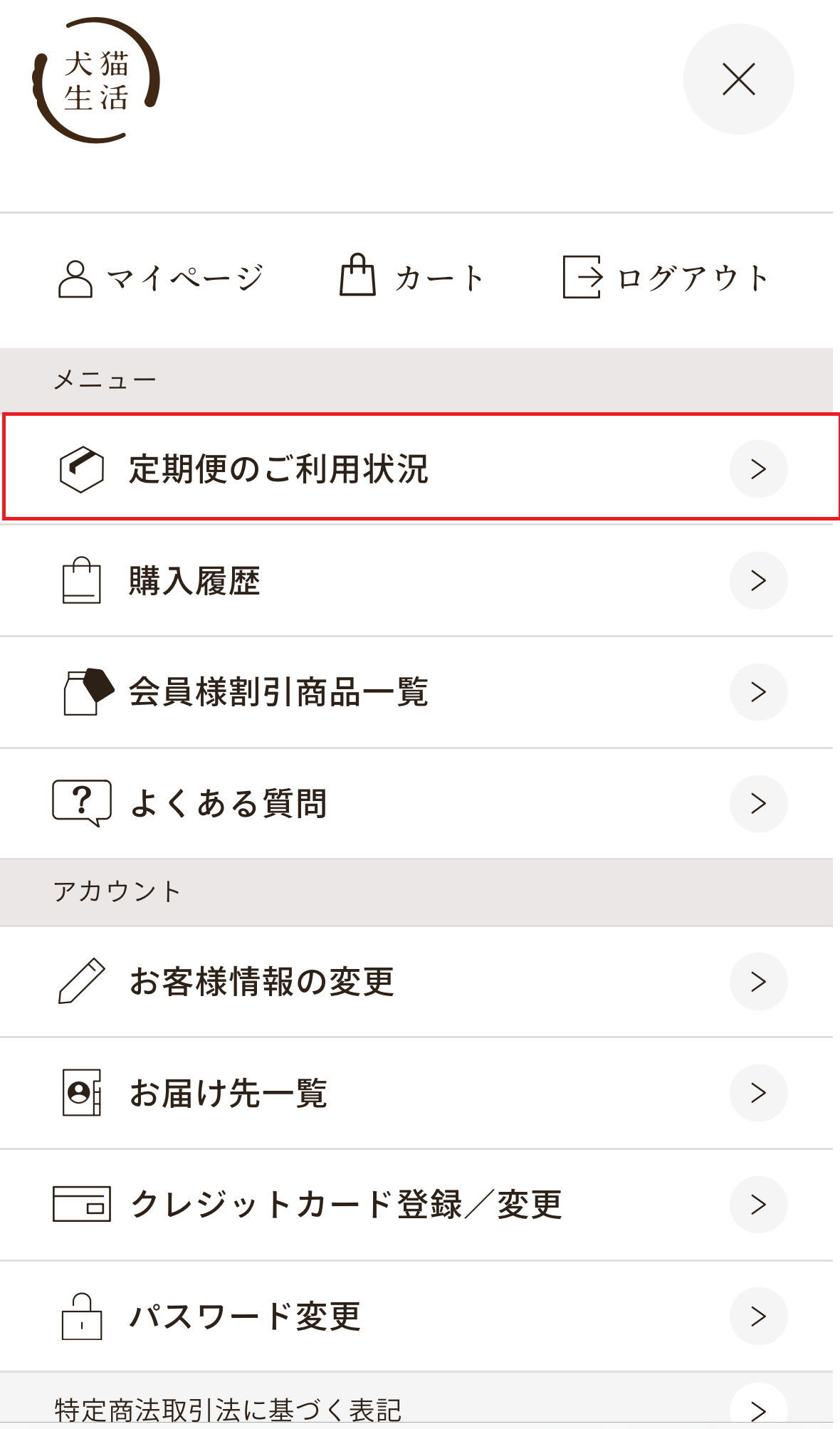 犬猫生活 商品の削除①.png
