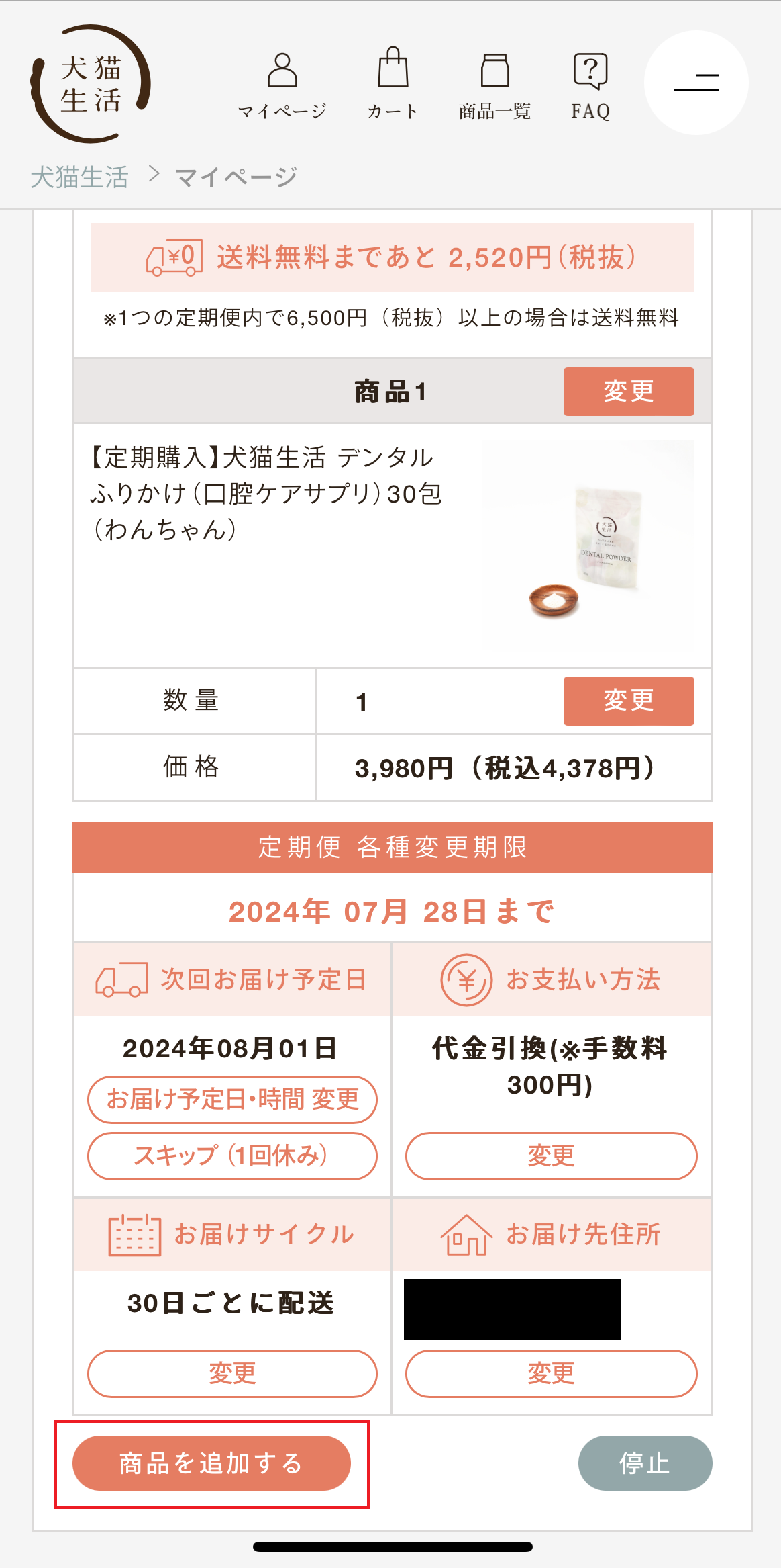 犬猫生活 商品の追加②.png