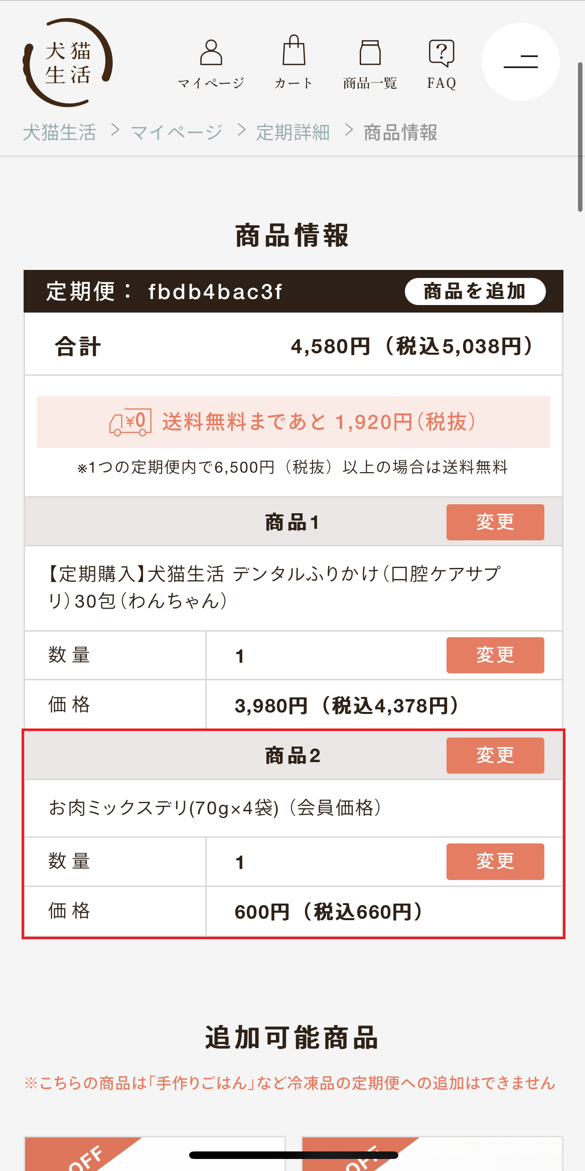 犬猫生活 商品の追加⑤.png