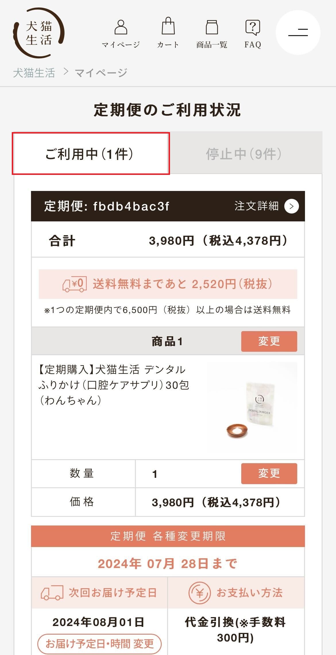定期便の停止・解約①.jpg