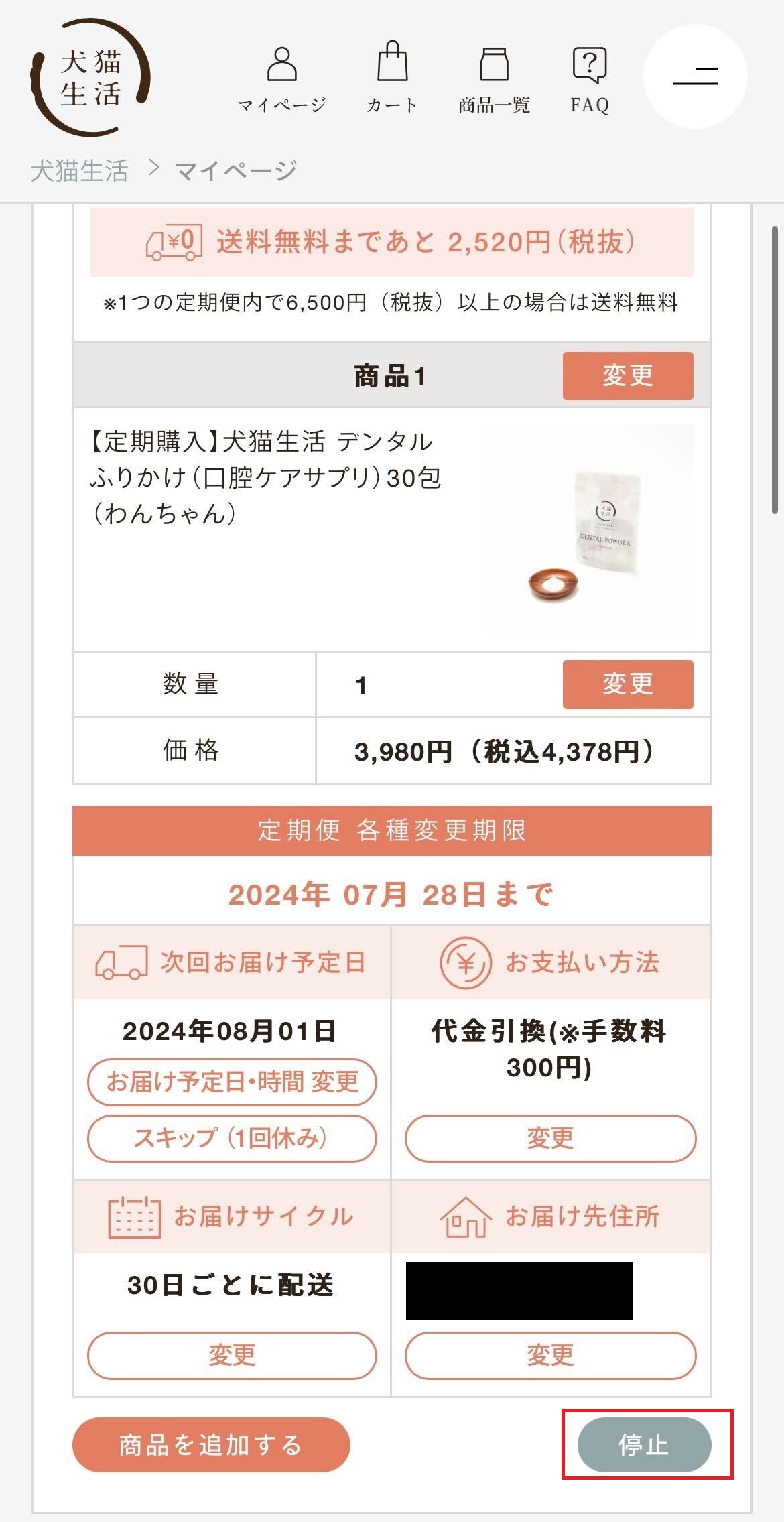 定期便の停止・解約②.jpg