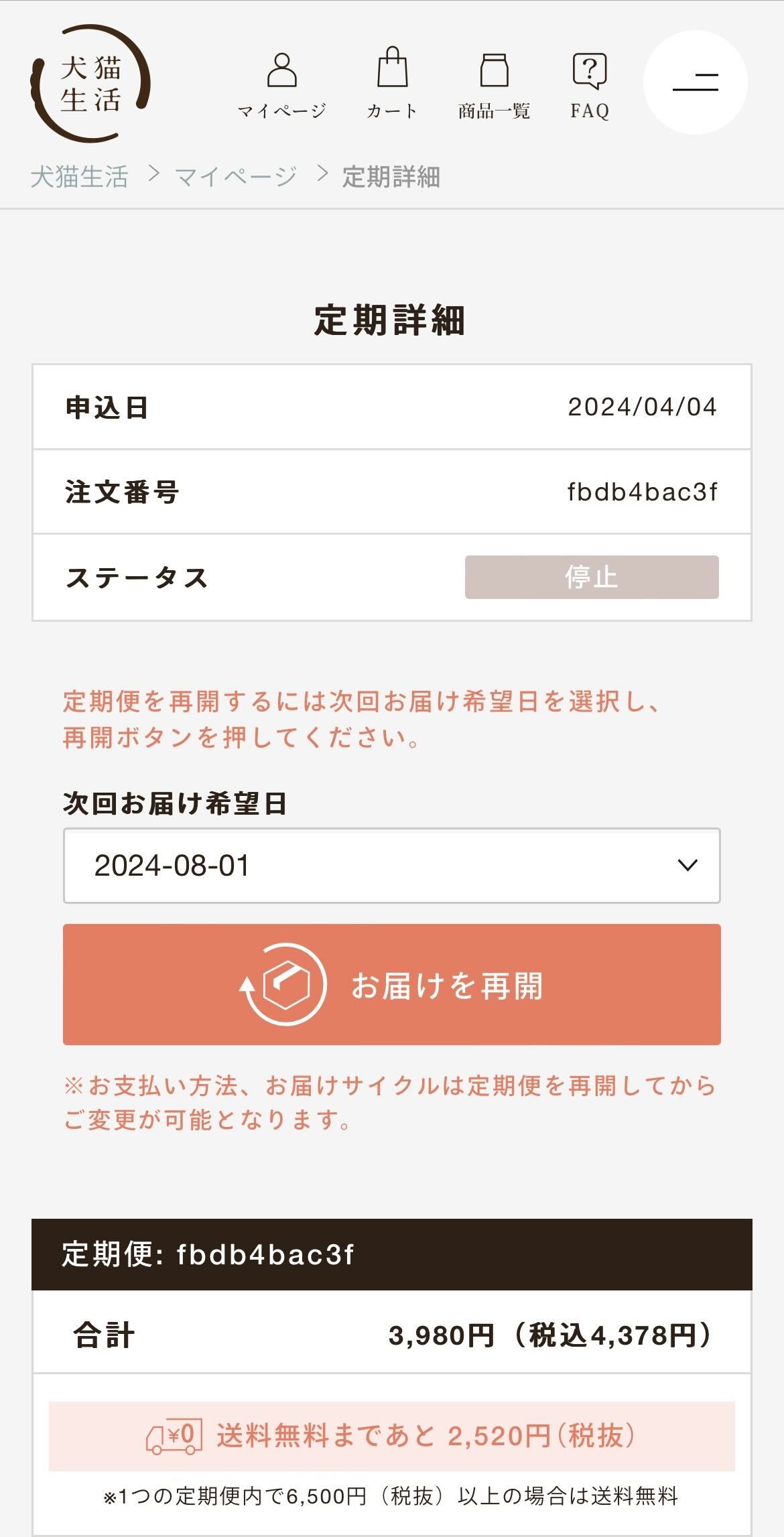 定期便の停止・解約⑤.jpg