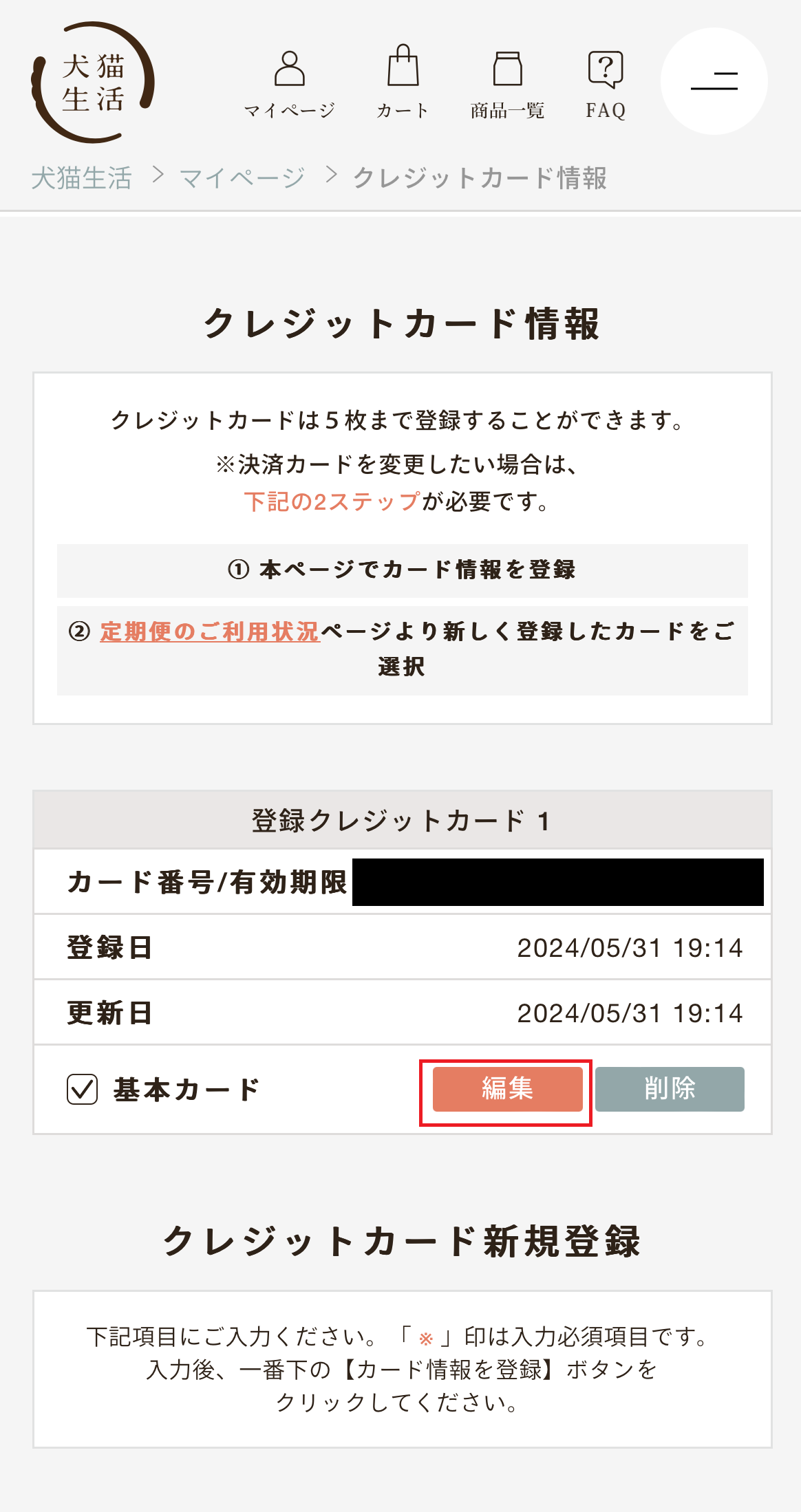 クレジットカード情報の更新①.png