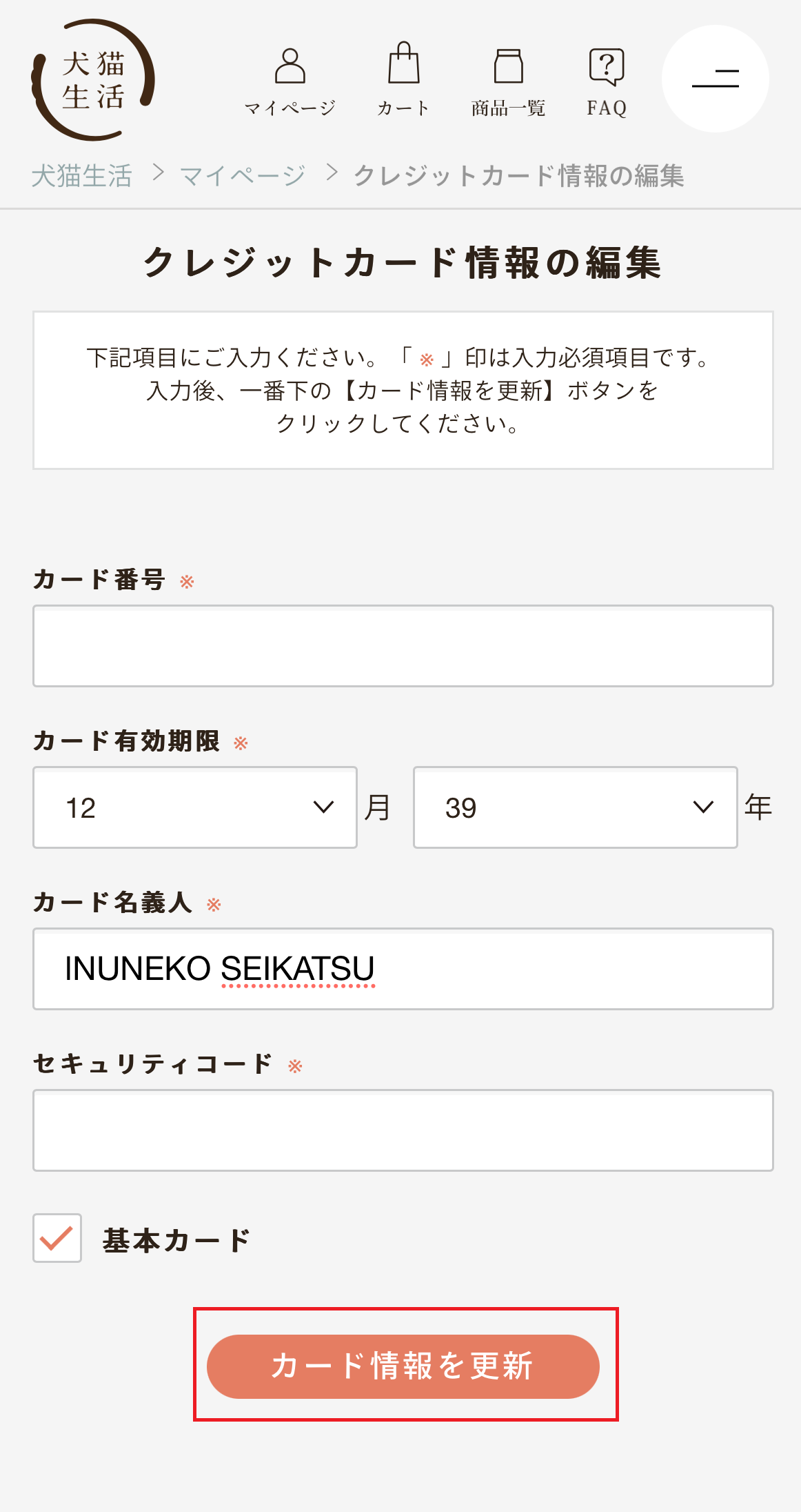 クレジットカード情報の更新②.png