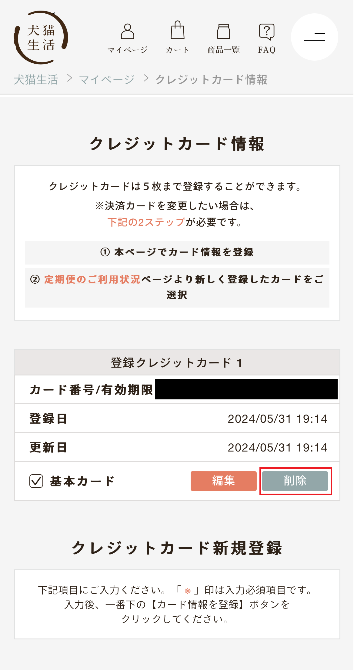 クレジットカード情報の削除①.png