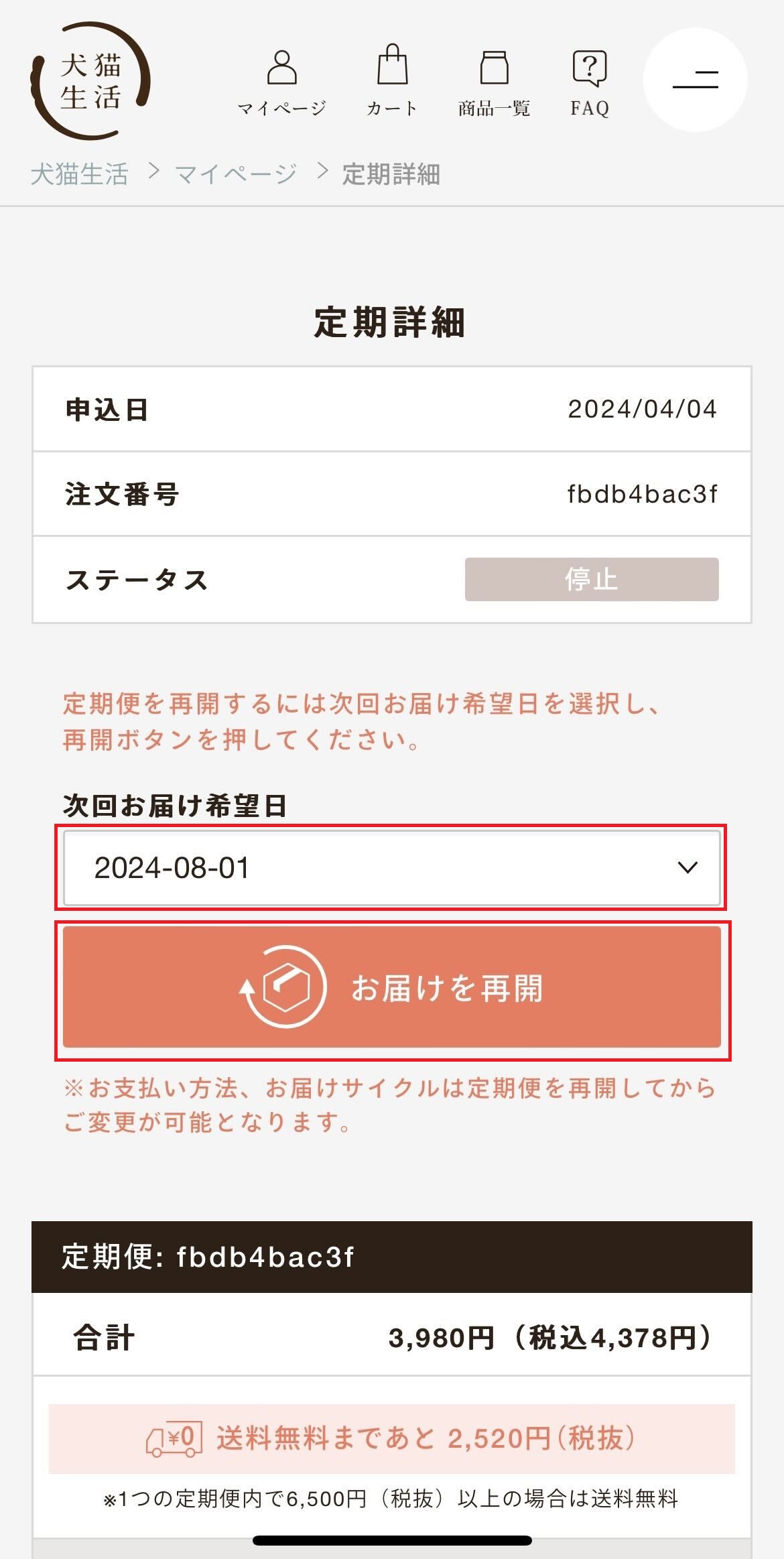 定期便の再開方法について③.jpg