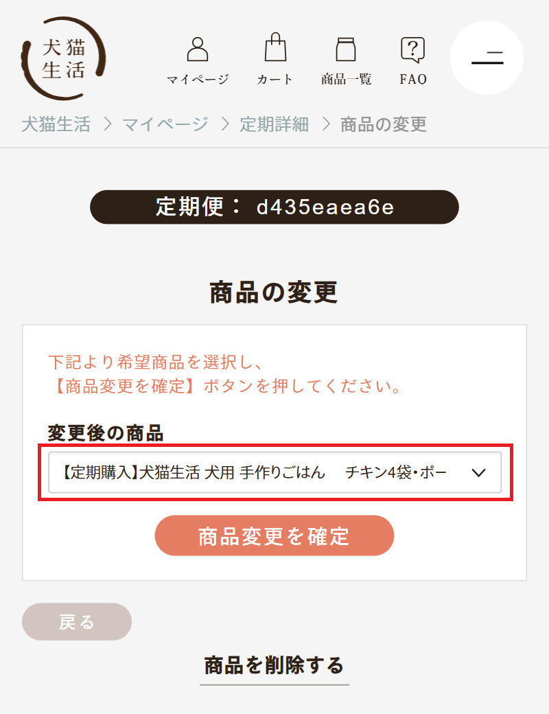 inuneko-seikatsu.co.jp_shop_customer_subs_orders_d435eaea6e_order_items_16867778_edit.png
