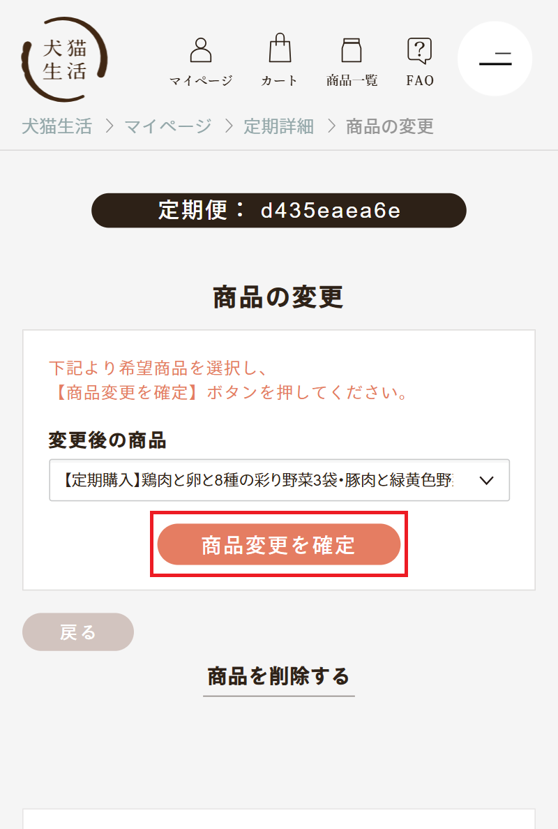 inuneko-seikatsu.co.jp_shop_customer_subs_orders_d435eaea6e_order_items_16867778_edit (1).png