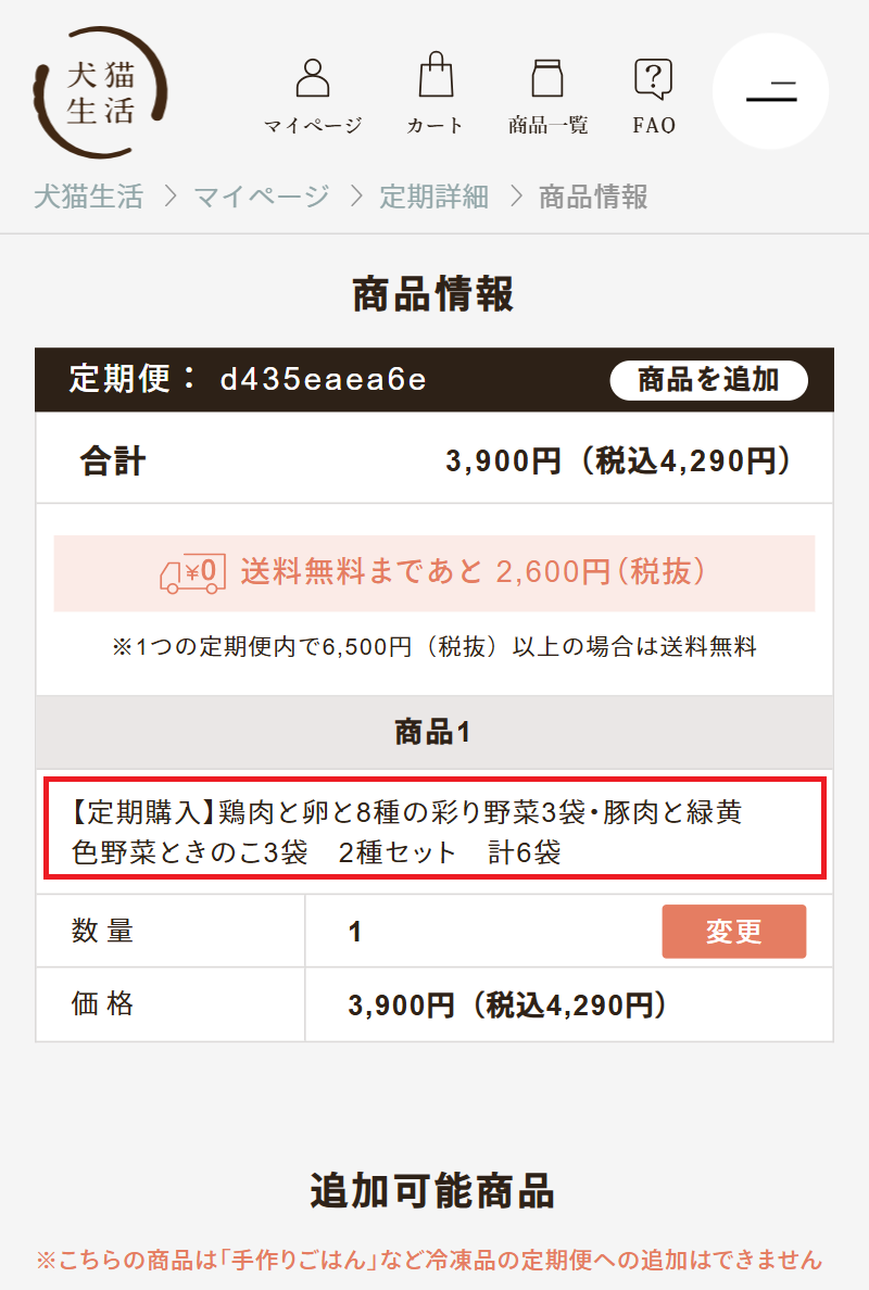 inuneko-seikatsu.co.jp_shop_customer_subs_orders_d435eaea6e_order_items.png